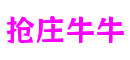 北京市抢庄牛牛虚拟科技有限公司